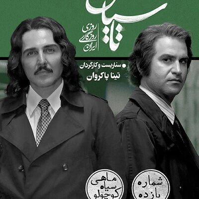 سریال تاسیان قسمت 11