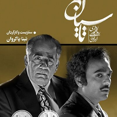 سریال تاسیان قسمت 9