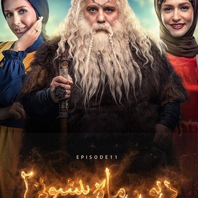 سریال دیو و ماه پیشونی2 قسمت 11