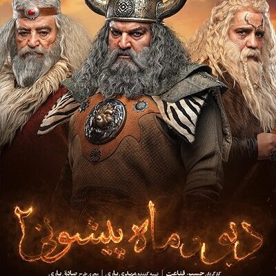 سریال دیو و ماه پیشونی2 قسمت 9
