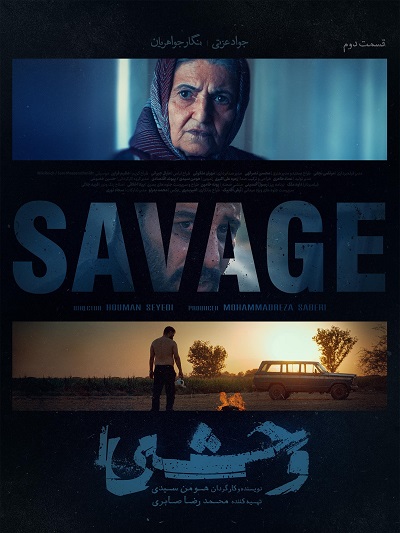 سریال وحشی قسمت 2
