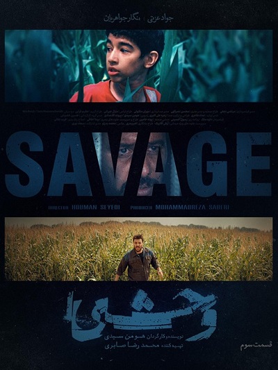 سریال وحشی قسمت 3