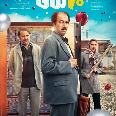 فیلم سینمایی هفتاد سی