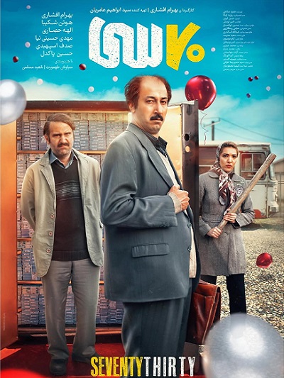 فیلم سینمایی هفتاد سی