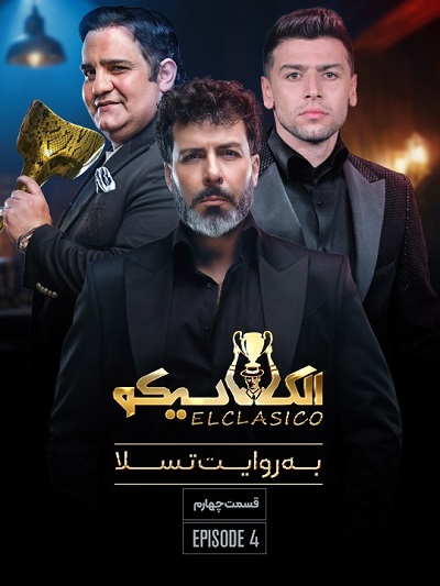 مسابقه ال کلاسیکو قسمت 4