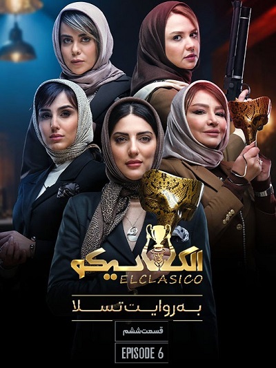مسابقه ال کلاسیکو قسمت 6