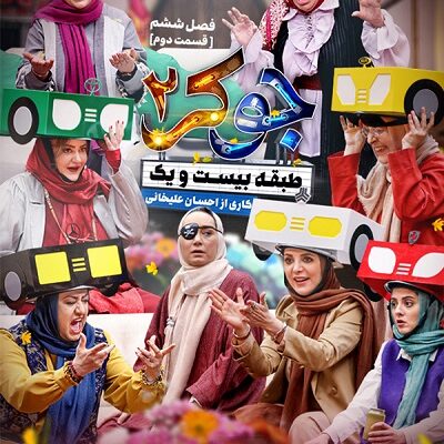 مسابقه جوکر2 فینال بانوان قسمت 2