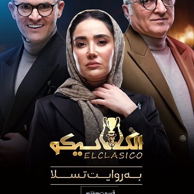 برنامه ال کلاسیکو قسمت 7