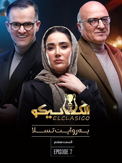 برنامه ال کلاسیکو قسمت 7