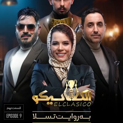 برنامه ال کلاسیکو قسمت 9