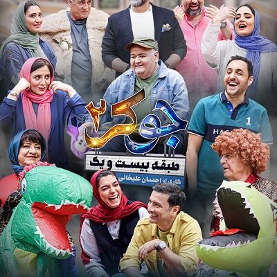برنامه جوکر2 فصل 7 قسمت 3