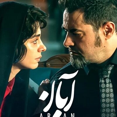 سریال آبان قسمت 15