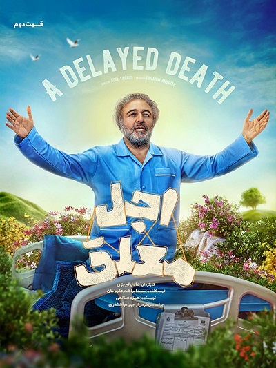 سریال اجل معلق قسمت 2