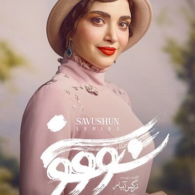 سریال سووشون قسمت 1