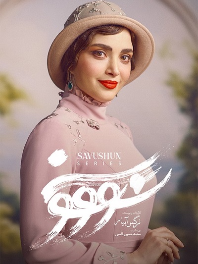 سریال سووشون قسمت 1