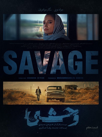 سریال وحشی قسمت 7