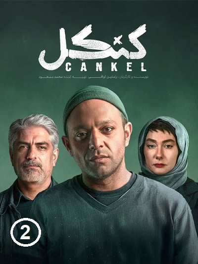 سریال کنکل قسمت 2