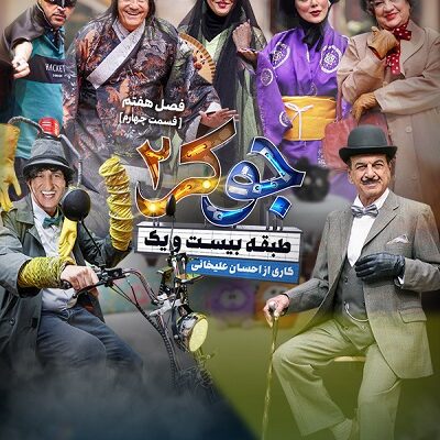 برنامه جوکر2 فصل 7 قسمت 4
