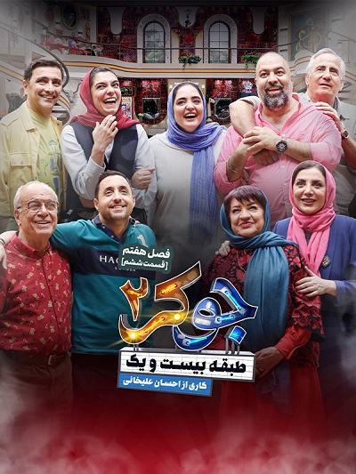 برنامه جوکر2 فصل 7 قسمت 6