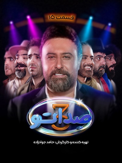 برنامه صداتو فصل 3 قسمت 15