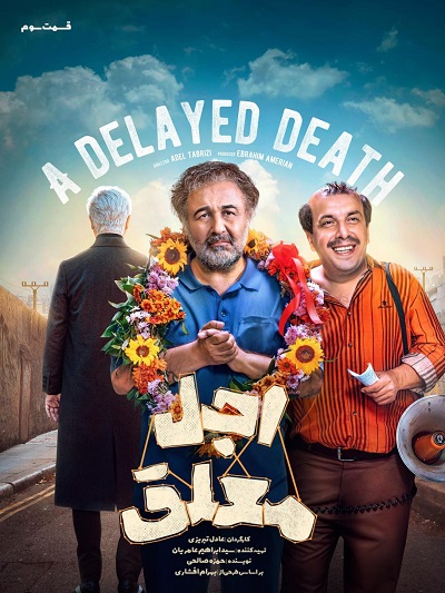 سریال اجل معلق قسمت 3
