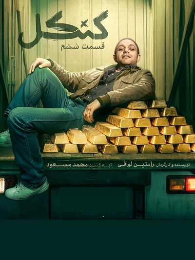 سریال کنکل قسمت 6