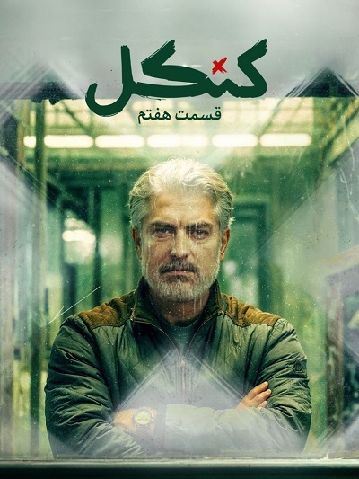 سریال کنکل قسمت 7