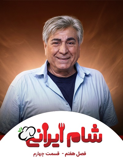 شام ایرانی فصل 7 قسمت 4