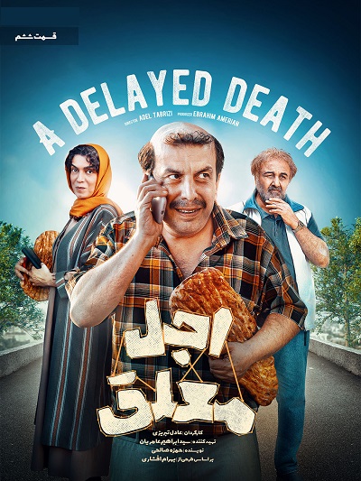 سریال اجل معلق قسمت 6