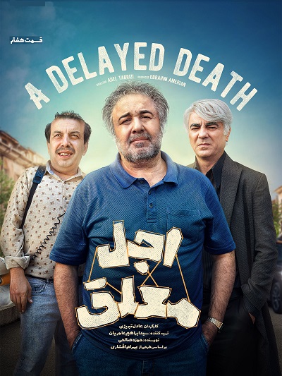 سریال اجل معلق قسمت 7