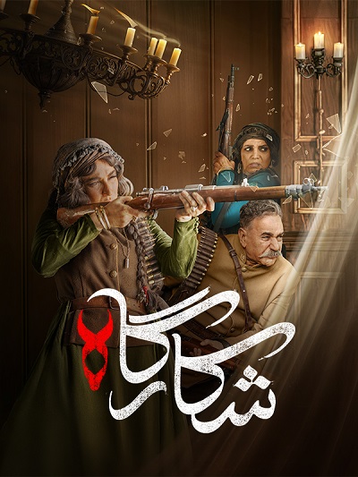 سریال شکارگاه قسمت 1