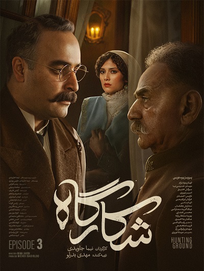 سریال شکارگاه قسمت 3